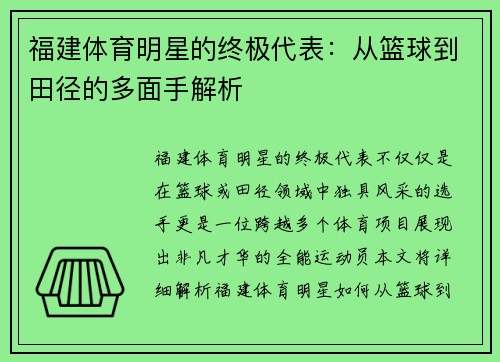 福建体育明星的终极代表：从篮球到田径的多面手解析