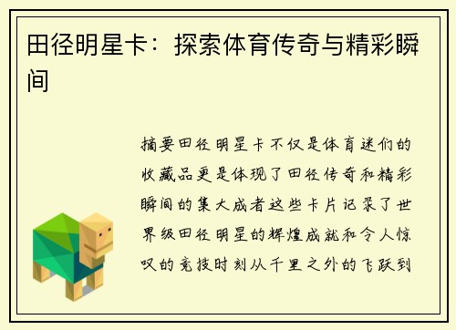 田径明星卡：探索体育传奇与精彩瞬间