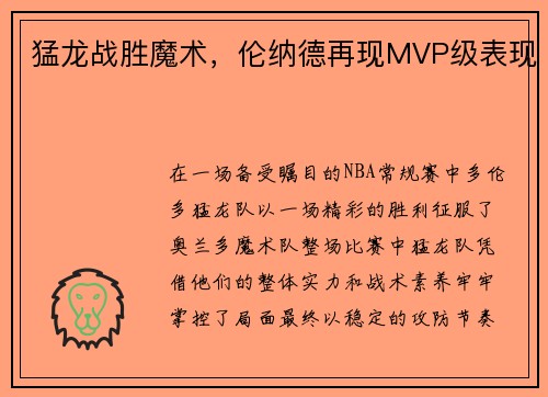 猛龙战胜魔术，伦纳德再现MVP级表现