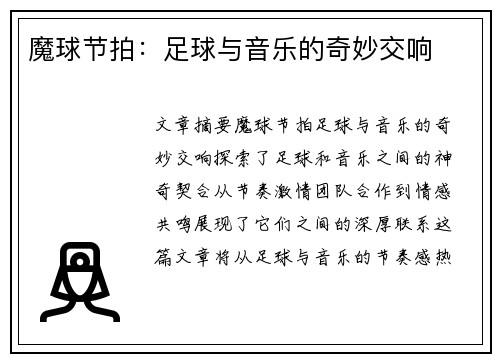 魔球节拍：足球与音乐的奇妙交响