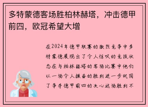 多特蒙德客场胜柏林赫塔，冲击德甲前四，欧冠希望大增