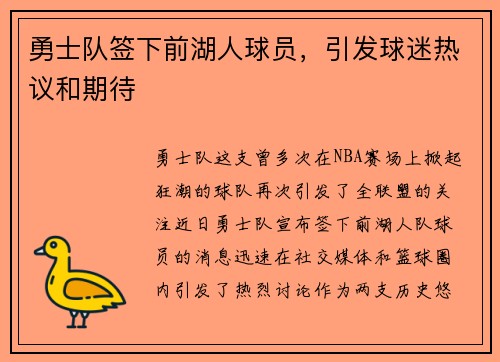 勇士队签下前湖人球员，引发球迷热议和期待