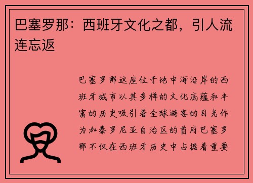 巴塞罗那：西班牙文化之都，引人流连忘返