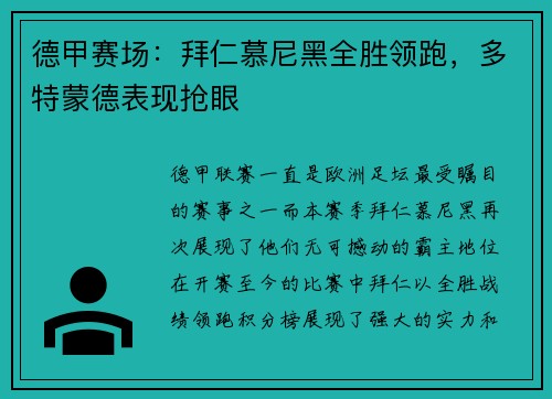 德甲赛场：拜仁慕尼黑全胜领跑，多特蒙德表现抢眼