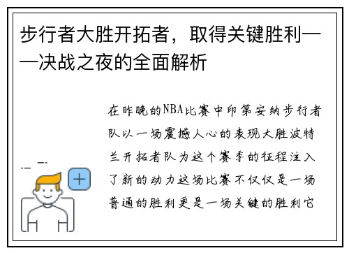 步行者大胜开拓者，取得关键胜利——决战之夜的全面解析