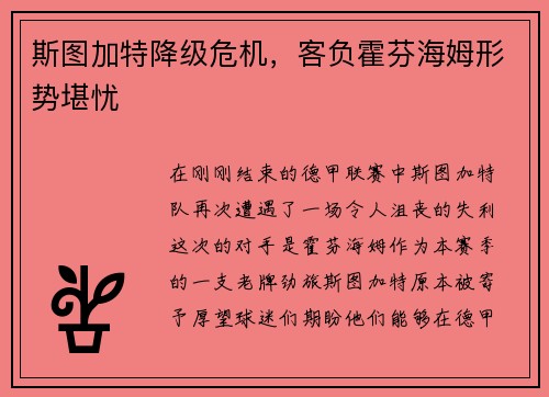 斯图加特降级危机，客负霍芬海姆形势堪忧