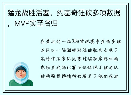 猛龙战胜活塞，约基奇狂砍多项数据，MVP实至名归