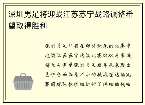 深圳男足将迎战江苏苏宁战略调整希望取得胜利