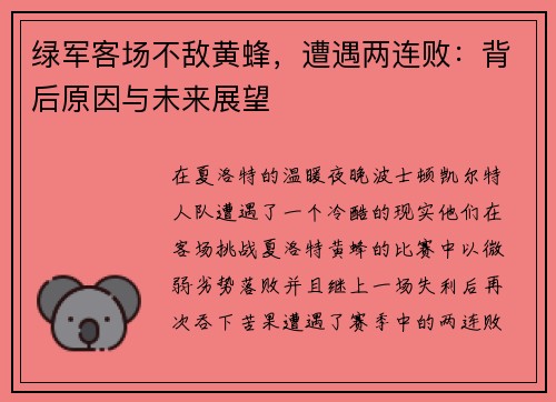 绿军客场不敌黄蜂，遭遇两连败：背后原因与未来展望