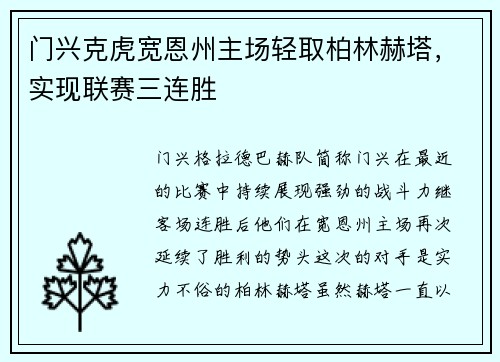 门兴克虎宽恩州主场轻取柏林赫塔,实现联赛三连胜