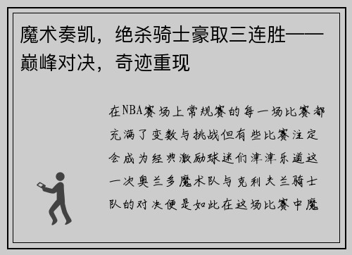 魔术奏凯，绝杀骑士豪取三连胜——巅峰对决，奇迹重现