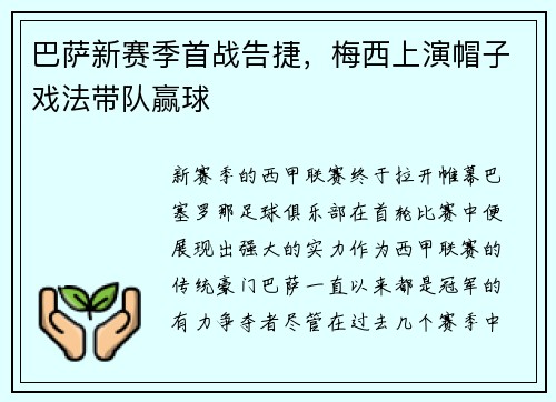 巴萨新赛季首战告捷，梅西上演帽子戏法带队赢球