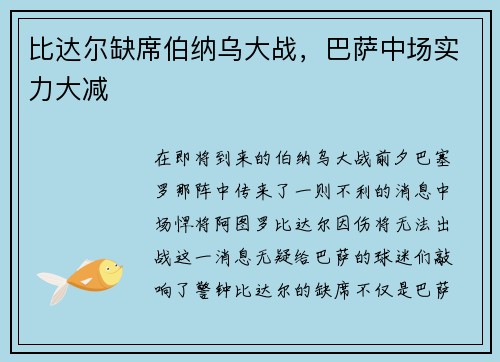 比达尔缺席伯纳乌大战，巴萨中场实力大减