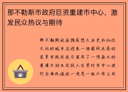 那不勒斯市政府巨资重建市中心，激发民众热议与期待