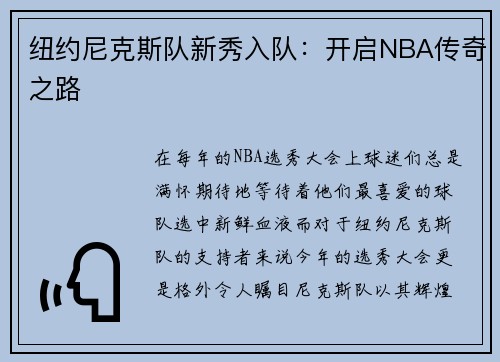 纽约尼克斯队新秀入队：开启NBA传奇之路
