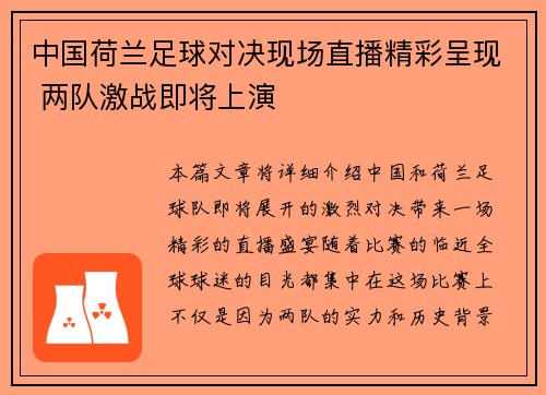 中国荷兰足球对决现场直播精彩呈现 两队激战即将上演