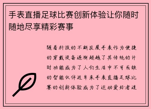 手表直播足球比赛创新体验让你随时随地尽享精彩赛事