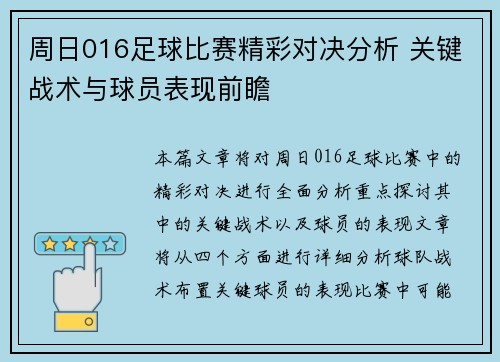 周日016足球比赛精彩对决分析 关键战术与球员表现前瞻