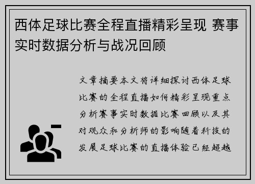 西体足球比赛全程直播精彩呈现 赛事实时数据分析与战况回顾