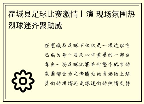霍城县足球比赛激情上演 现场氛围热烈球迷齐聚助威